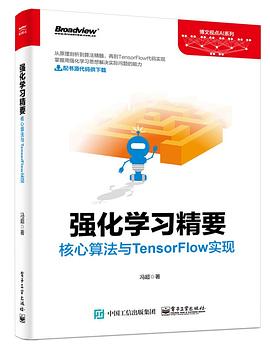 《强化学习精要 核心算法与TensorFlow实现》 冯超 pdf [87.56 MB]