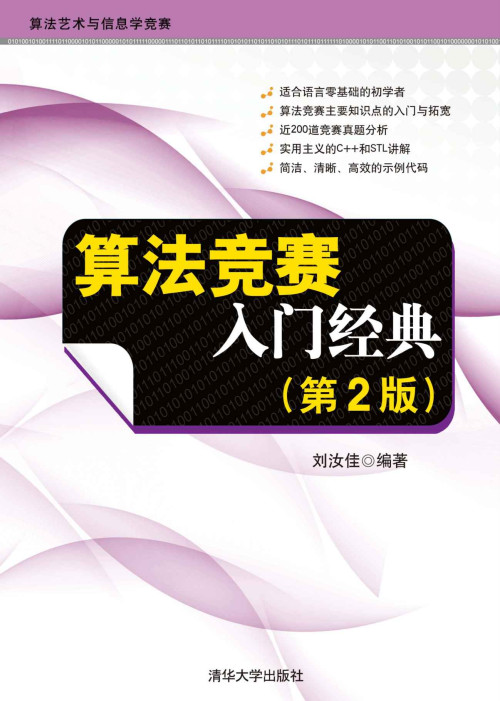 《算法竞赛入门经典》 刘汝佳 [LiuRuJia] epub [5.32 MB]