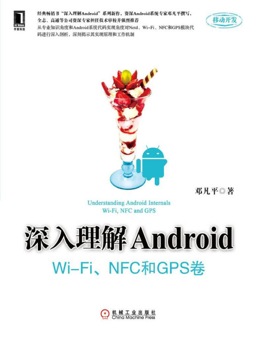 《深入理解Android：WiFi模块 NFC和GPS卷》 邓凡平 pdf [24.35 MB]