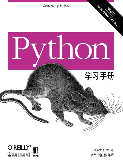 《Python学习手册（原书第4版）》 (美)MarkLutz azw3 [54.55 MB]