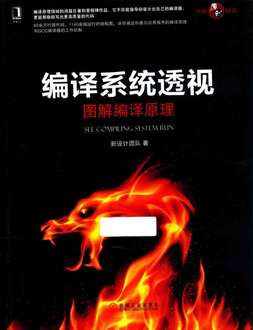 《编译系统透视》 新设计团队 pdf [147.67 MB]