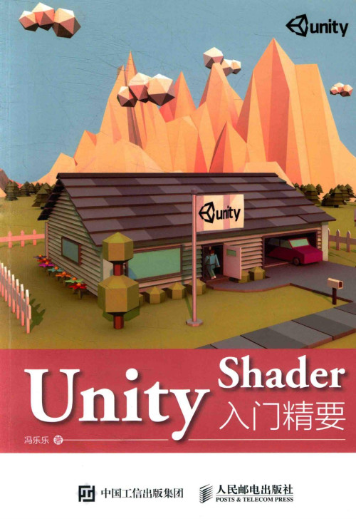 《UNITY SHADER入门精要》 冯乐乐 pdf [81.82 MB]