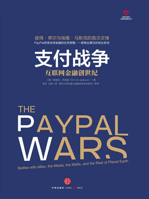 《大数据挖掘与统计机器学习《支付战争：互联网金融创世纪》 [美]埃里克·杰克逊 epub [5.48 MB]