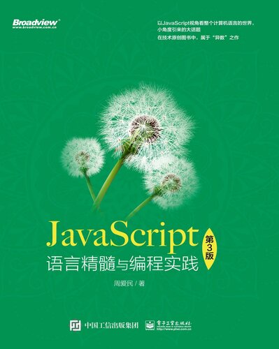 《JavaScript语言精髓与编程实践（博文视点图书）》 周爱民 epub [82.70 MB]