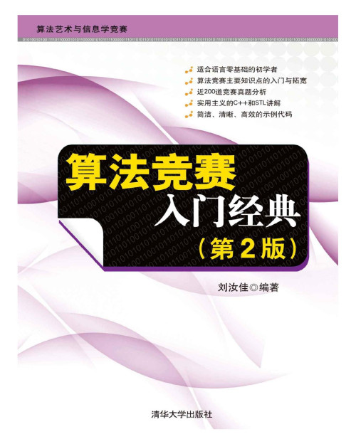 《算法竞赛入门经典（第二版）》 刘汝佳 pdf [11.18 MB]